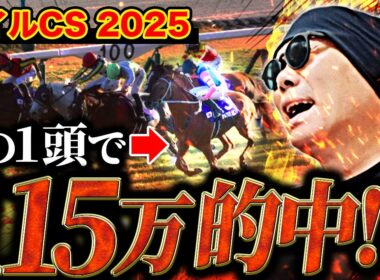 【マイルチャンピオンシップ 2025】本命◎ジャンタルマンタル！10万勝負で帯の獲得なるか！？【競馬】