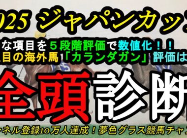 【全頭診断】2025ジャパンカップ！海外馬カランダガンの評価は？全登録馬の特徴と適性を知ろう！