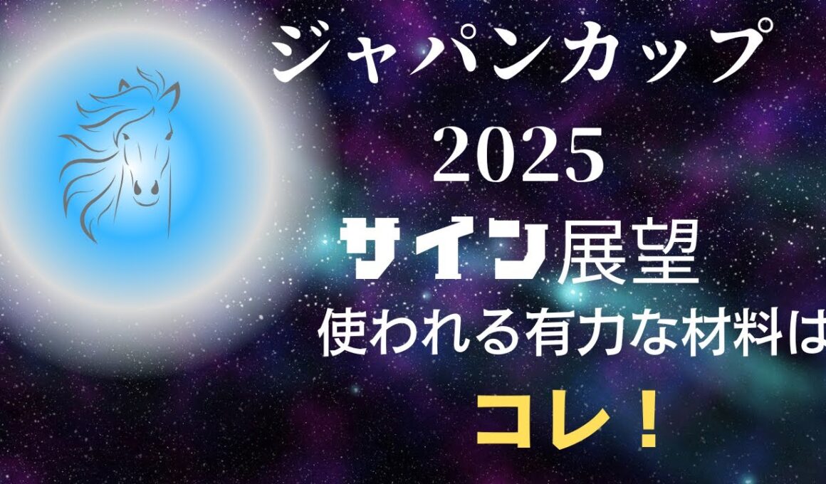 ジャパンカップ2025サイン展望｜予想のポイントは示唆の強○材料はコレ！