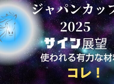 ジャパンカップ2025サイン展望｜予想のポイントは示唆の強○材料はコレ！