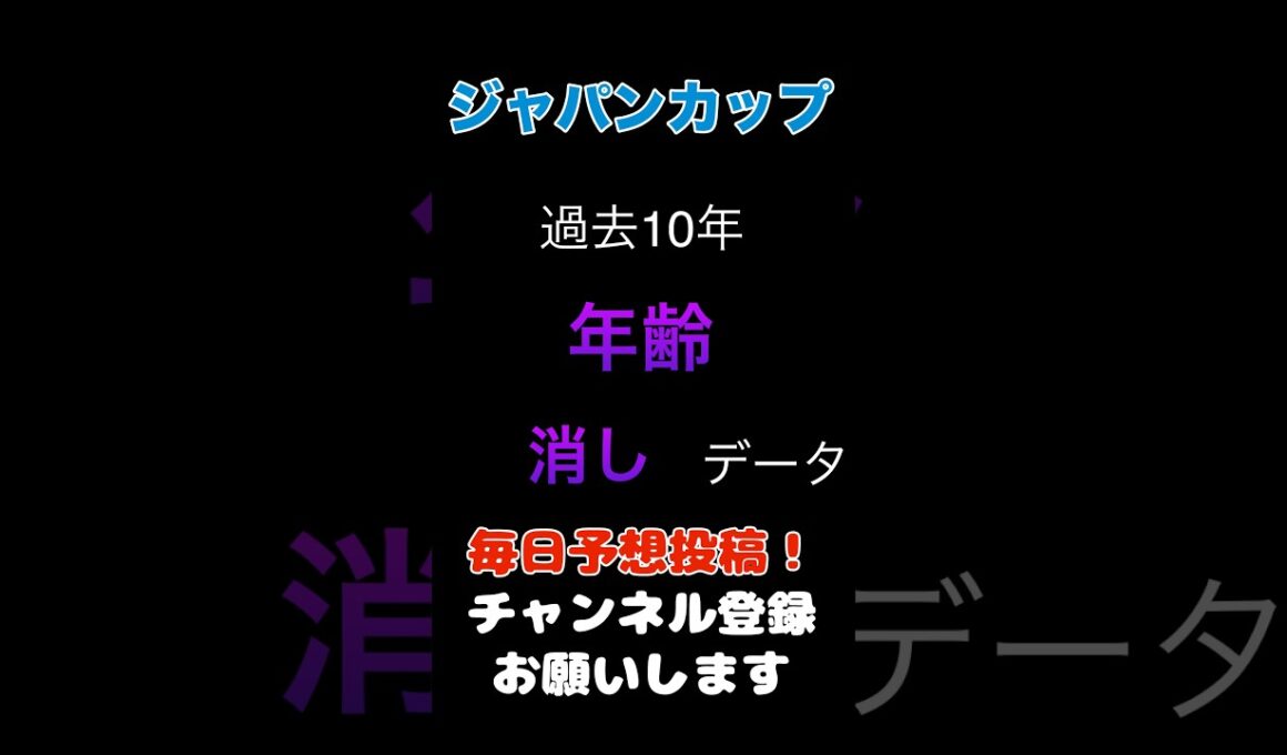 【ジャパンカップ2025】年齢からの消しデータ！#ジャパンカップ #競馬予想 #馬券