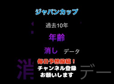 【ジャパンカップ2025】年齢からの消しデータ！#ジャパンカップ #競馬予想 #馬券