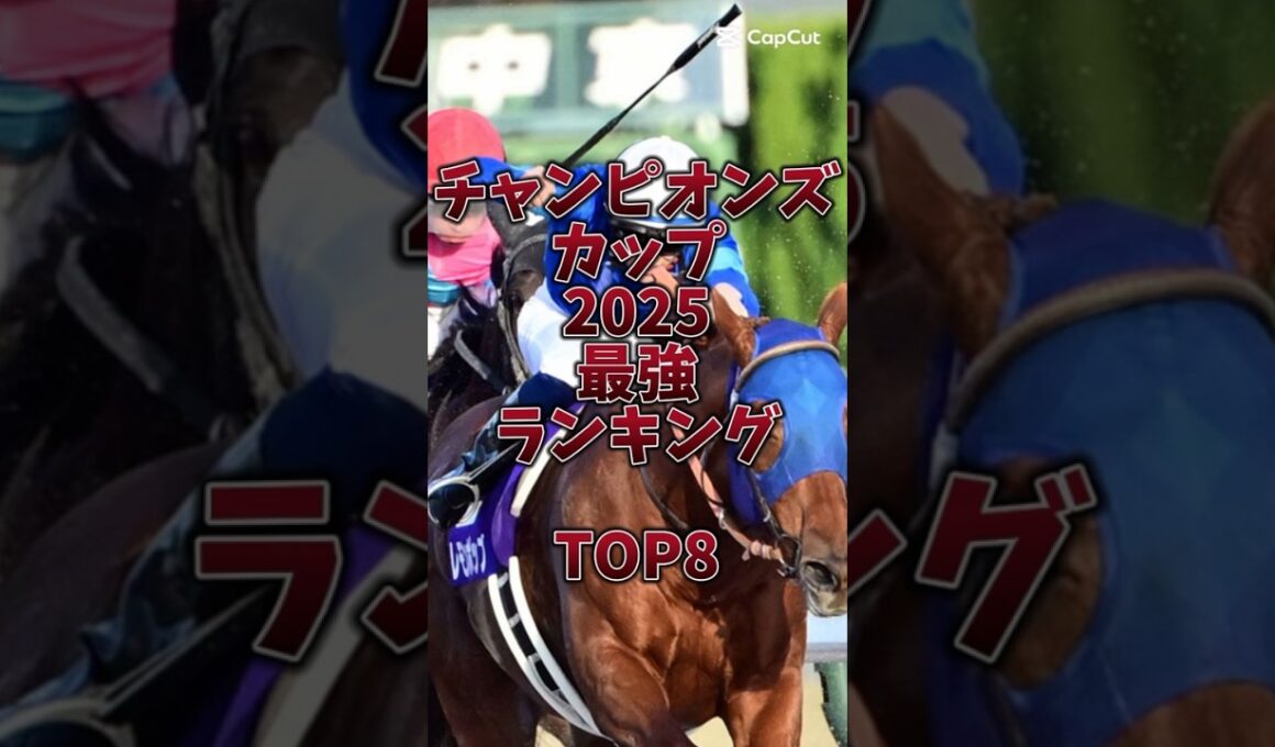 【チャンピオンズカップ2025】エバヤン・ミッキーファイト不在🔥どの馬にもチャンスが🎯#チャンピオンズカップ #レモンポップ #ナルカミ