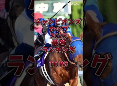 【チャンピオンズカップ2025】エバヤン・ミッキーファイト不在🔥どの馬にもチャンスが🎯#チャンピオンズカップ #レモンポップ #ナルカミ