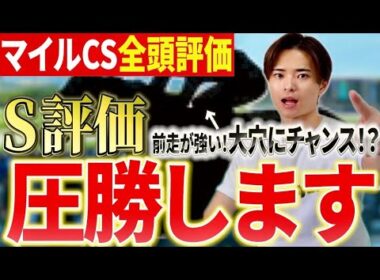 【マイルチャンピオンシップ2025 評価】ジャンタルマンタルやソウルラッシュ、アスコリピチェーノが激突！穴馬高評価！？
