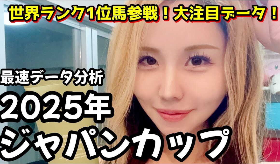 【2025年ジャパンカップデータ分析】年間回収率185％！欧州年度代表馬が参戦！●●が▲▲なら複勝率100％の鉄板データ！◆◆は勝率0％！注目のデータを紹介！【星野るり】