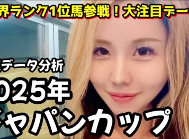 【2025年ジャパンカップデータ分析】年間回収率185％！欧州年度代表馬が参戦！●●が▲▲なら複勝率100％の鉄板データ！◆◆は勝率0％！注目のデータを紹介！【星野るり】