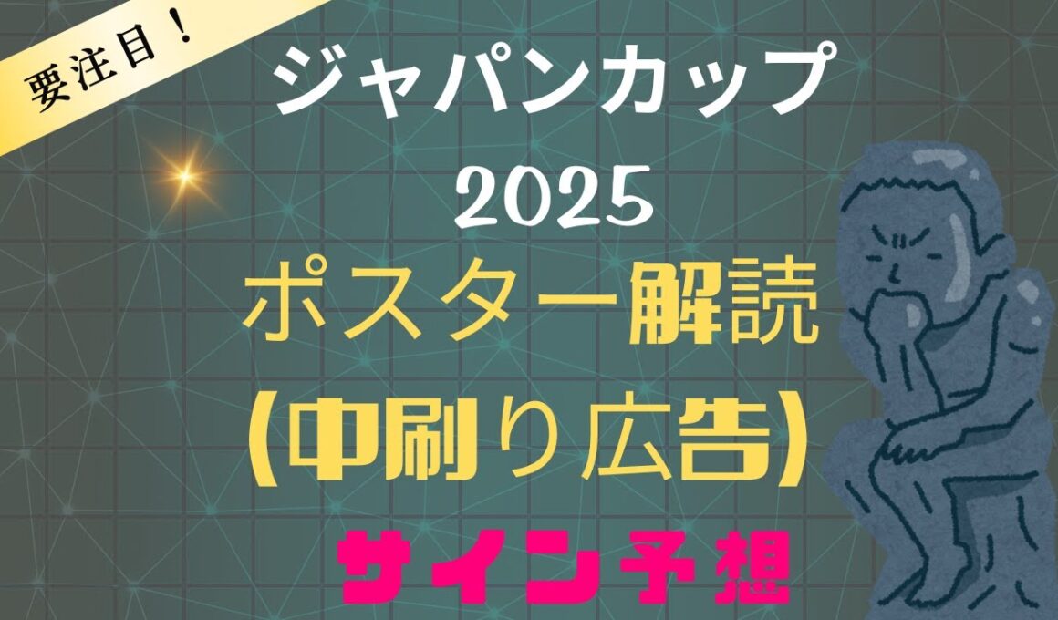 ジャパンカップ2025サイン予想｜ポスター解読（中刷り広告）の関連性とは？