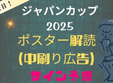 ジャパンカップ2025サイン予想｜ポスター解読（中刷り広告）の関連性とは？