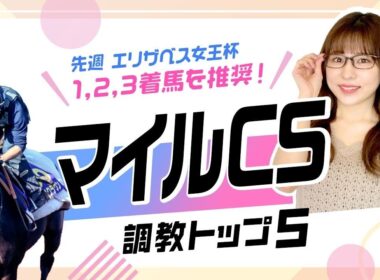 【マイルCS2025予想｜調教トップ5】国内マイル戦連対率100％のジャンタルマンタル仕上げは万全？ 上昇気配の伏兵が上位ランクイン！
