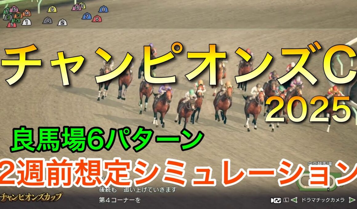 チャンピオンズカップ2025 2週前想定シミュレーション 《良馬場6パターン》 【 競馬予想 】【 チャンピオンズC2025 予想 】
