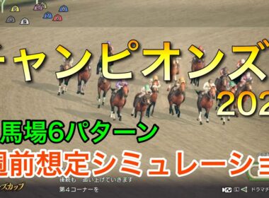 チャンピオンズカップ2025 2週前想定シミュレーション 《良馬場6パターン》 【 競馬予想 】【 チャンピオンズC2025 予想 】