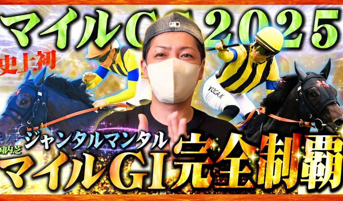 【マイルCS 2025】エリザベス女王杯の勝ち全ツッパした三連休