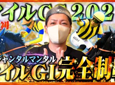 【マイルCS 2025】エリザベス女王杯の勝ち全ツッパした三連休