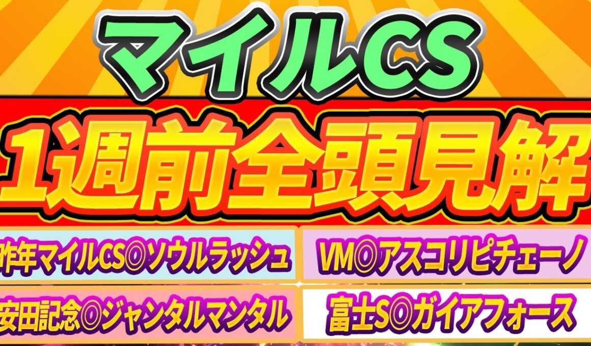 【マイルCS2025】古馬マイルG1連勝中の男による全頭見解。アスコリピチェーノのアレ。穴馬の台頭は。【1週前全頭見解】