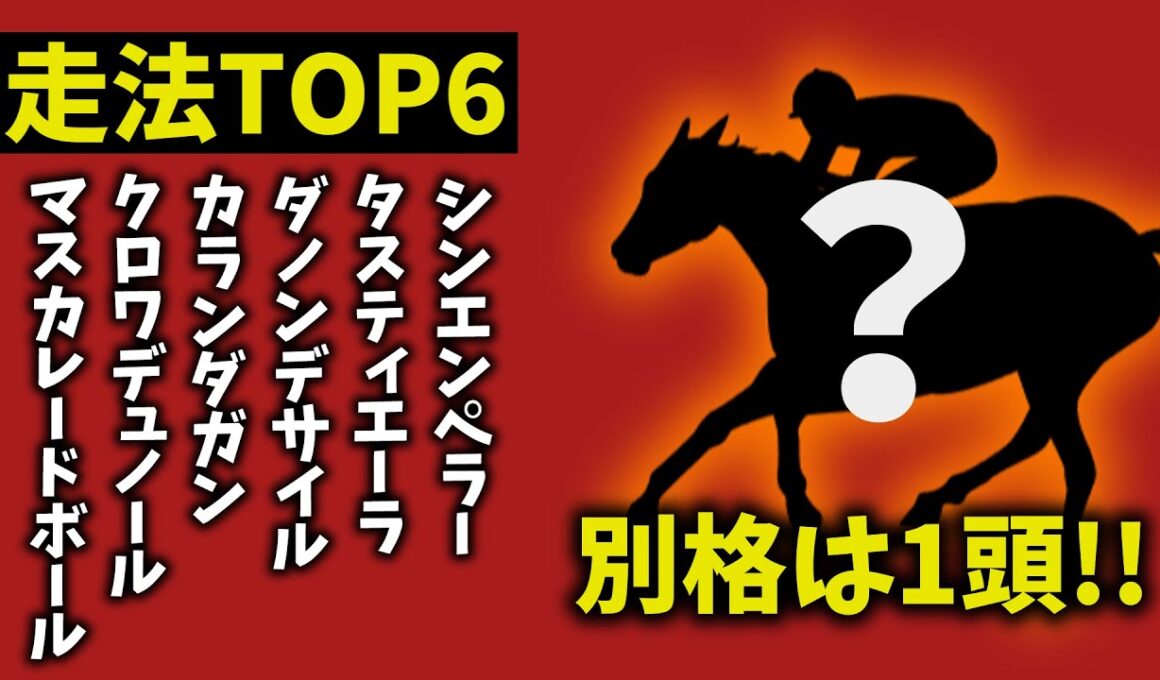 【ジャパンカップ2025】走法TOP6｜1頭だけ“別格”　理由がヤバすぎた【競馬予想】