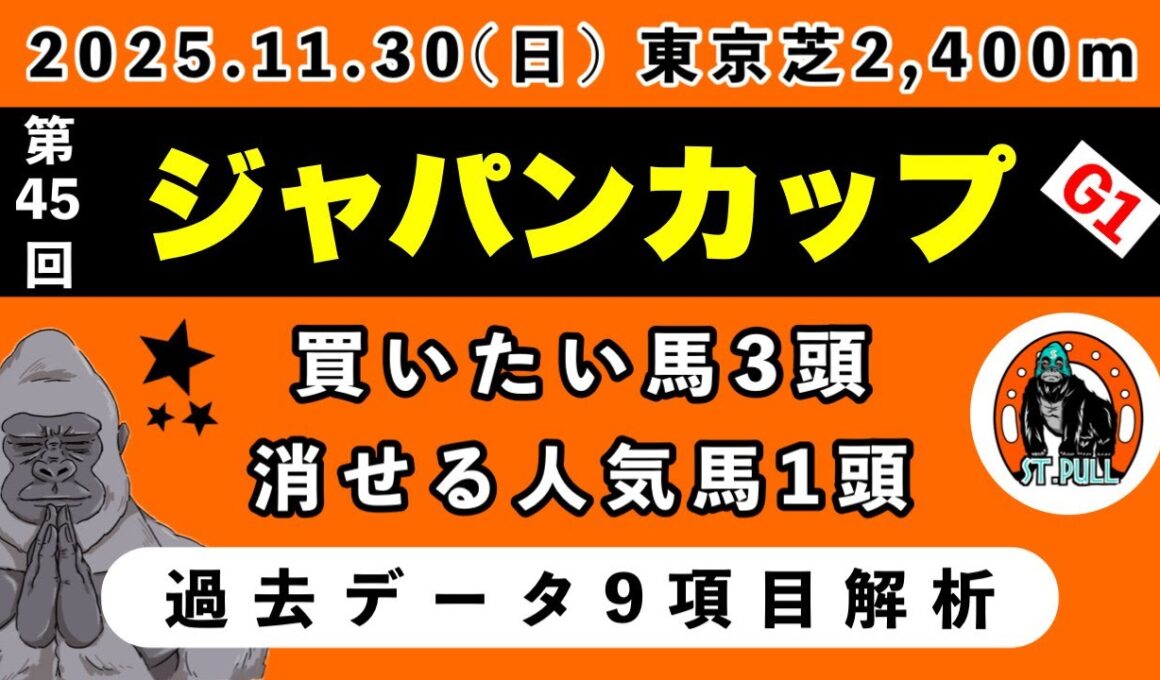 【ジャパンカップ2025】過去データ10項目解析!!買いたい馬3頭と消せる人気馬1頭について(競馬予想)