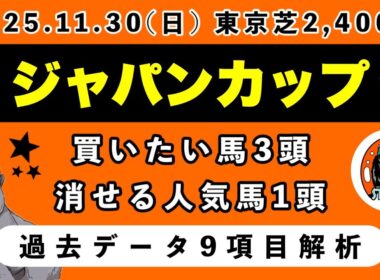 【ジャパンカップ2025】過去データ10項目解析!!買いたい馬3頭と消せる人気馬1頭について(競馬予想)