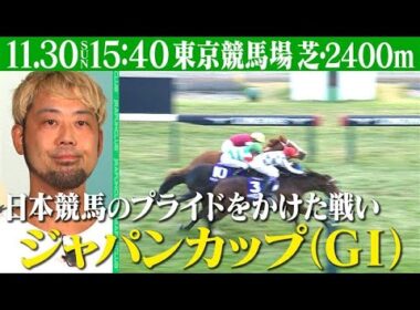 【日本競馬のプライドをかけた国際競走】2025年11月30日(日)はジャパンカップ（GⅠ）を観戦しよう！ | JRA FUN CLUB