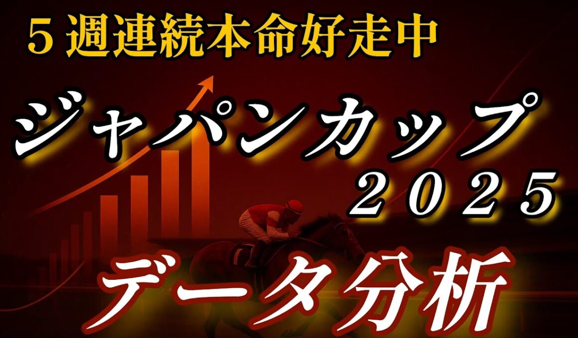 ジャパンカップ２０２５〜データ分析〜