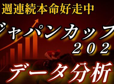 ジャパンカップ２０２５〜データ分析〜