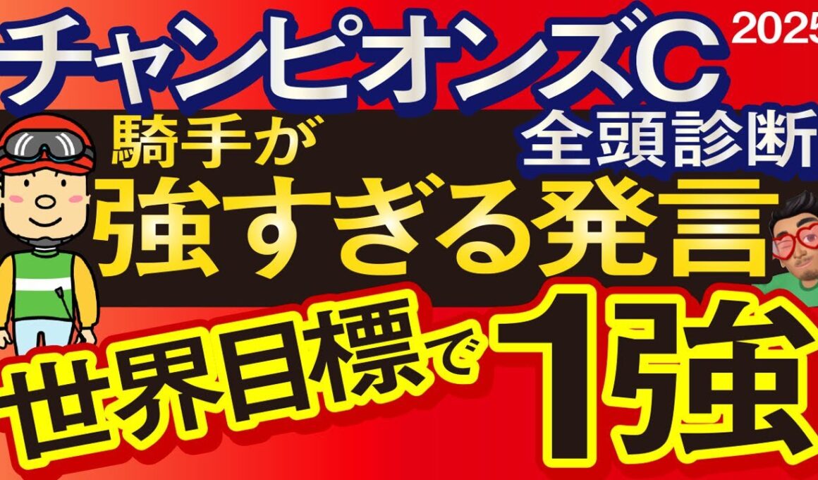 【チャンピオンズカップ2025予想大会・全頭診断】騎手が強すぎる発言！既に世界目標の1強！データ分析からレースシュミレーション！ダブルハートボンド、ナルカミ、ルクソールカフェ、ルメールなど出走予定。