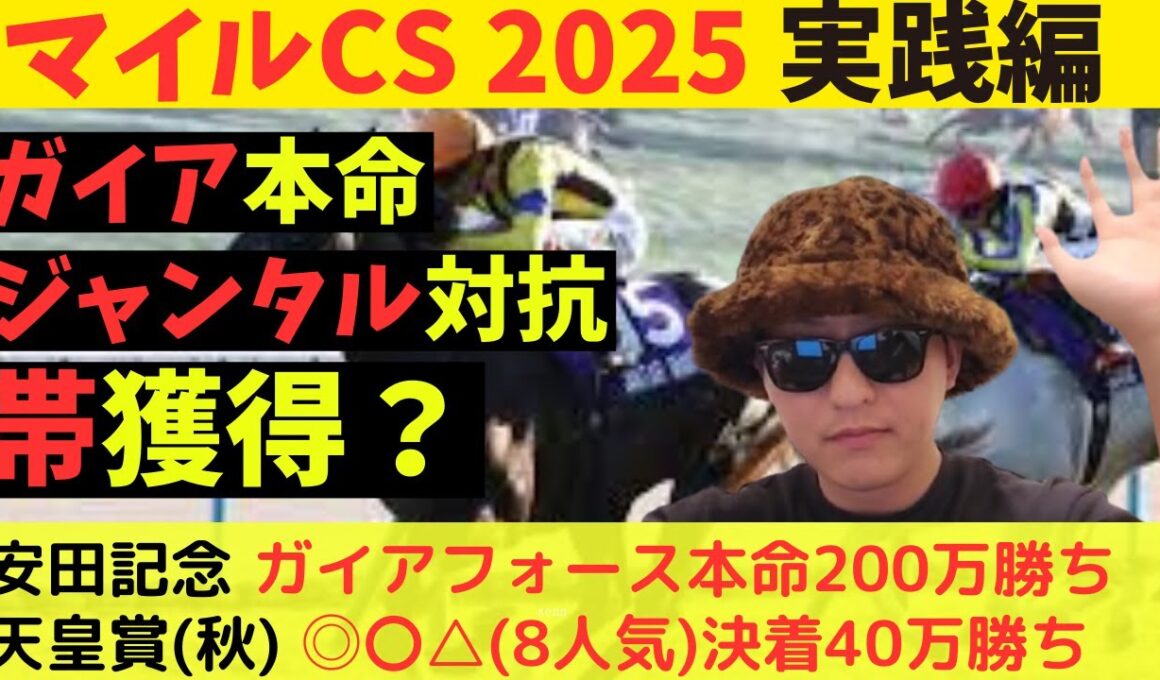 【ガイア本命で帯？】マイルCS 2025実践動画