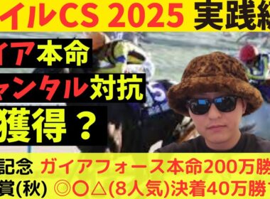 【ガイア本命で帯？】マイルCS 2025実践動画