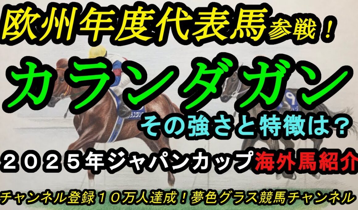 【海外馬紹介】カランダガン参戦！2025ジャパンカップ！その強さと特徴は？