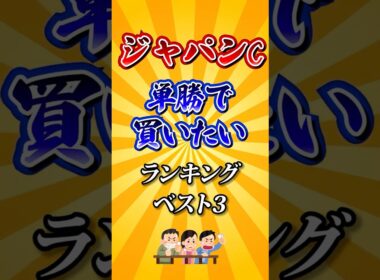 【ジャパンカップ2025】ジャパンカップ単勝で買いたい馬ランキング！#競馬 #ジャパンカップ2025 #ジャパンカップ #jc #shorts #競馬予想