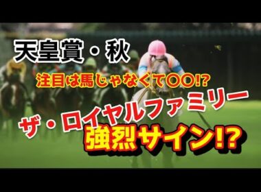 天皇賞・秋 サインは！これだ！