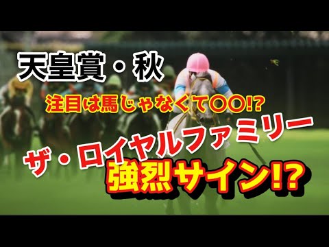 天皇賞・秋 サインは！これだ！