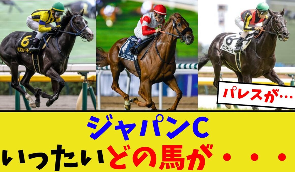 ジャパンカップ、日本勢はカランダガンを止められるのか【競馬反応集】