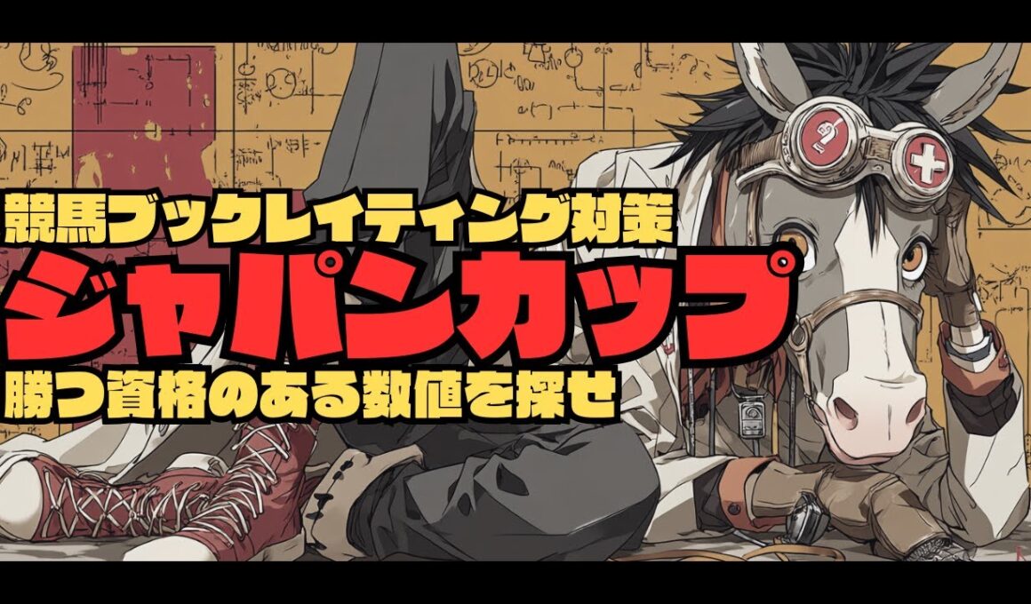 【ジャパンカップ2025/レイティング攻略編】過去21年と比較しても異例過ぎて話が明後日の方向に行く為「時間が無ければ見なくても大丈夫」です。