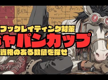 【ジャパンカップ2025/レイティング攻略編】過去21年と比較しても異例過ぎて話が明後日の方向に行く為「時間が無ければ見なくても大丈夫」です。