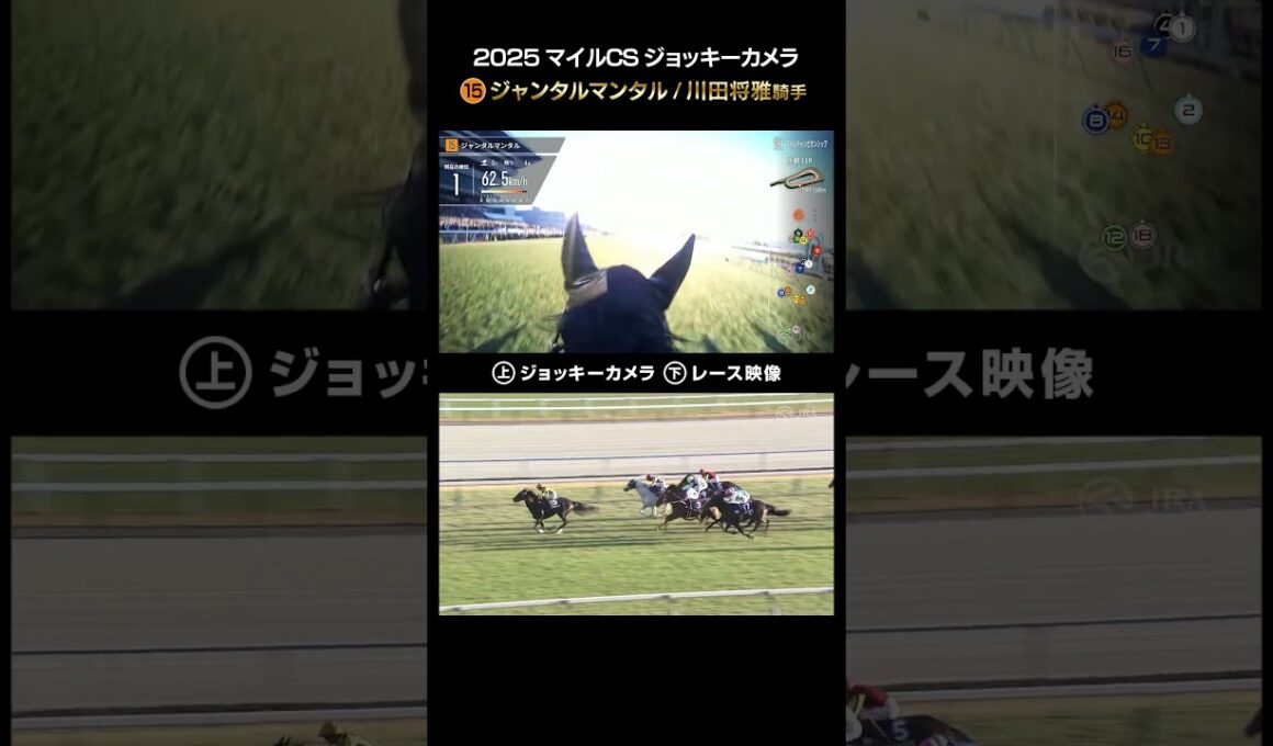 【ジョッキーカメラ×レース映像】2025年マイルチャンピオンシップ ジャンタルマンタル 川田 将雅騎手 #shorts ｜JRA公式