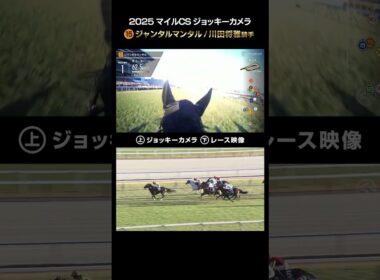 【ジョッキーカメラ×レース映像】2025年マイルチャンピオンシップ ジャンタルマンタル 川田 将雅騎手 #shorts ｜JRA公式