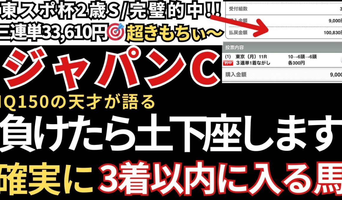 【ジャパンカップ2025 予想】3着以内に入る確率が高いので絶対にこの馬は買いです！　東スポ杯2歳S33,610円的中🎯エリサベス杯24,680円的中🎯みやこS49,680円的中🎯天皇賞秋も的中🎯