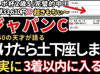 【ジャパンカップ2025 予想】3着以内に入る確率が高いので絶対にこの馬は買いです！　東スポ杯2歳S33,610円的中🎯エリサベス杯24,680円的中🎯みやこS49,680円的中🎯天皇賞秋も的中🎯