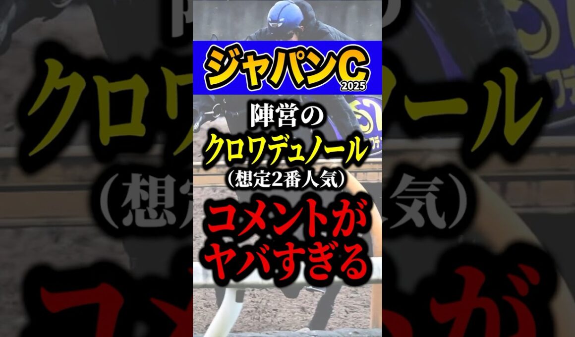 調教師「この仕上がりなら…」 #競馬 #ジャパンカップ #shorts