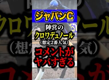 調教師「この仕上がりなら…」 #競馬 #ジャパンカップ #shorts