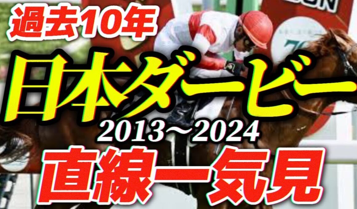 【日本ダービー】名馬たちのドラマがここに！過去10年の名シーンまとめ