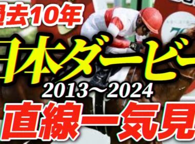 【日本ダービー】名馬たちのドラマがここに！過去10年の名シーンまとめ