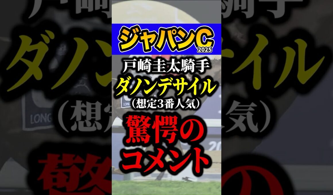 戸崎圭太「今までで一番●●」 #競馬 #ジャパンカップ #shorts