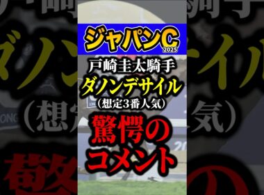 戸崎圭太「今までで一番●●」 #競馬 #ジャパンカップ #shorts