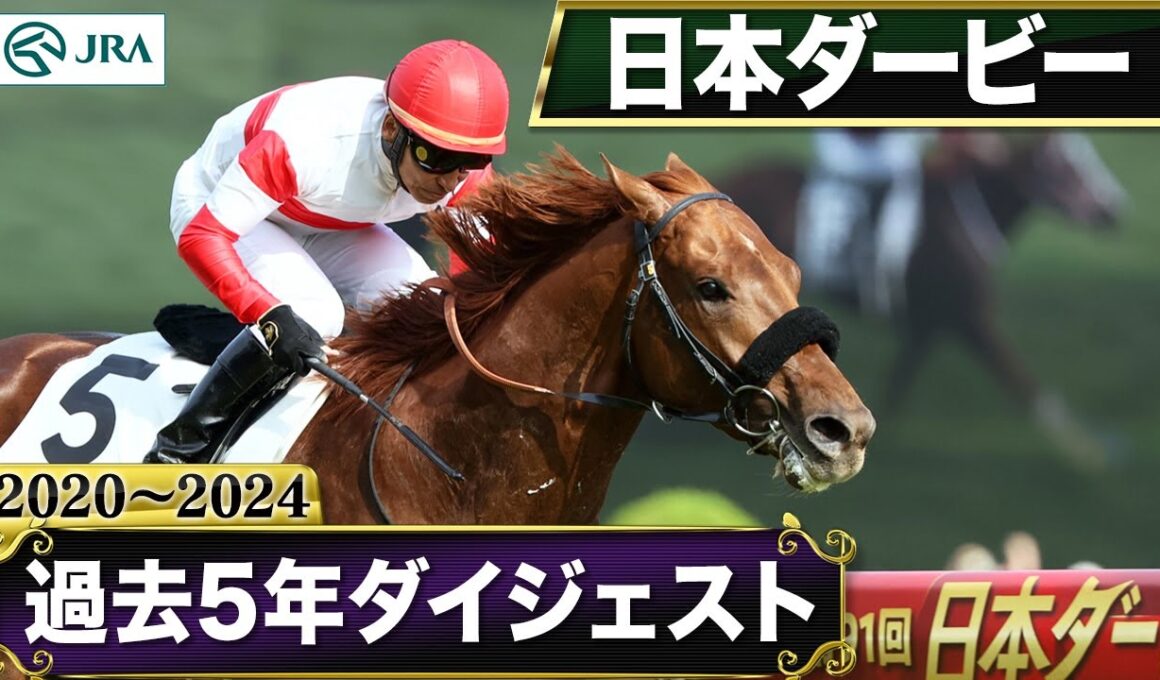 【過去5年】日本ダービー 2020～2024｜JRA公式