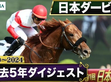 【過去5年】日本ダービー 2020～2024｜JRA公式
