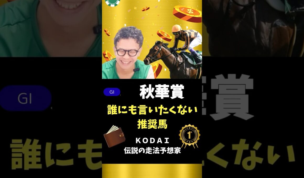 【秋華賞2025】人気馬カムニャックよりも狙いたい馬、発表します！#競馬予想 #競馬