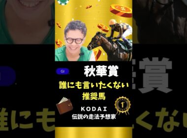 【秋華賞2025】人気馬カムニャックよりも狙いたい馬、発表します！#競馬予想 #競馬