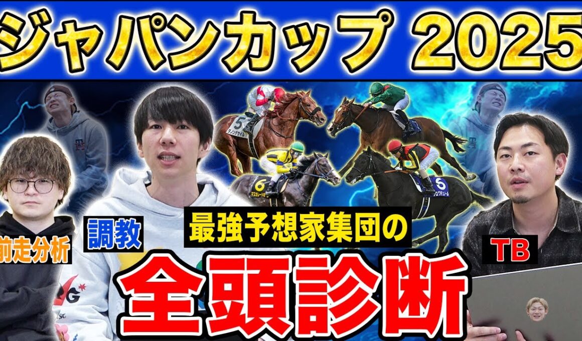 【ジャパンカップ2025全頭診断】ファクター専門家による部門別・全頭診断！外国馬も参戦の国内最強王座決定戦！満場一致であの馬が高評価に！？
